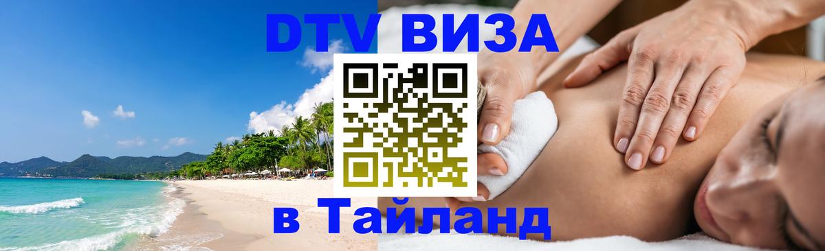 Visa ДТВ Тайланд помощь Люксембург 