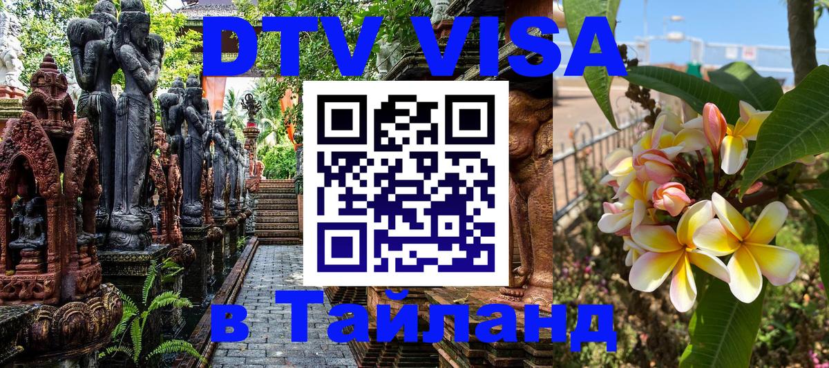 DTV (ДТВ) visa Таиланд 