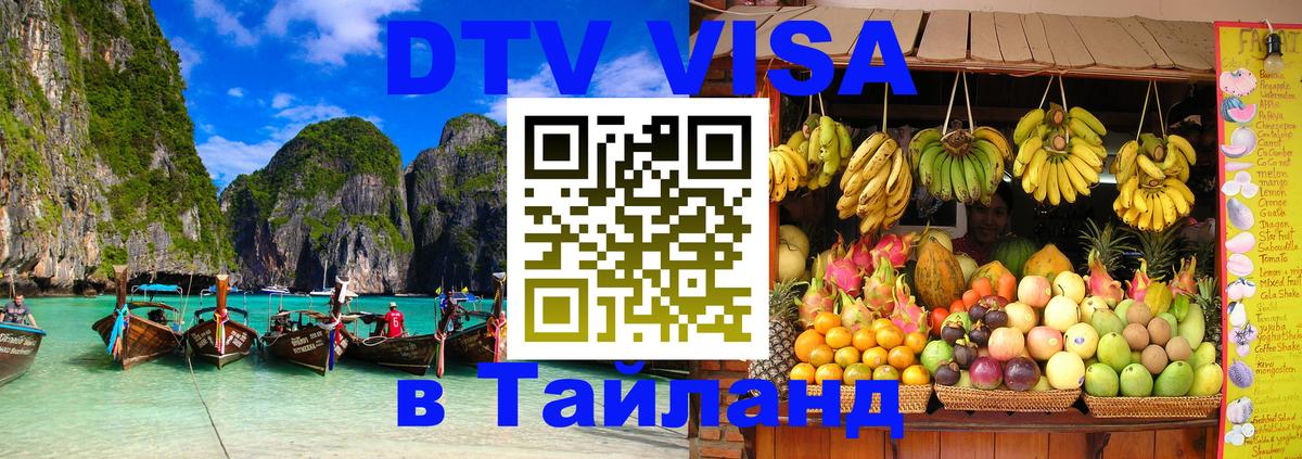 Цены на DTV визу в Таиланд — пакеты услуг, достаточно даже паспорта - 19.11.2025 